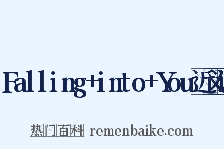 Falling+into+You近义词是什么意思的图片